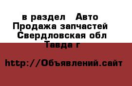  в раздел : Авто » Продажа запчастей . Свердловская обл.,Тавда г.
